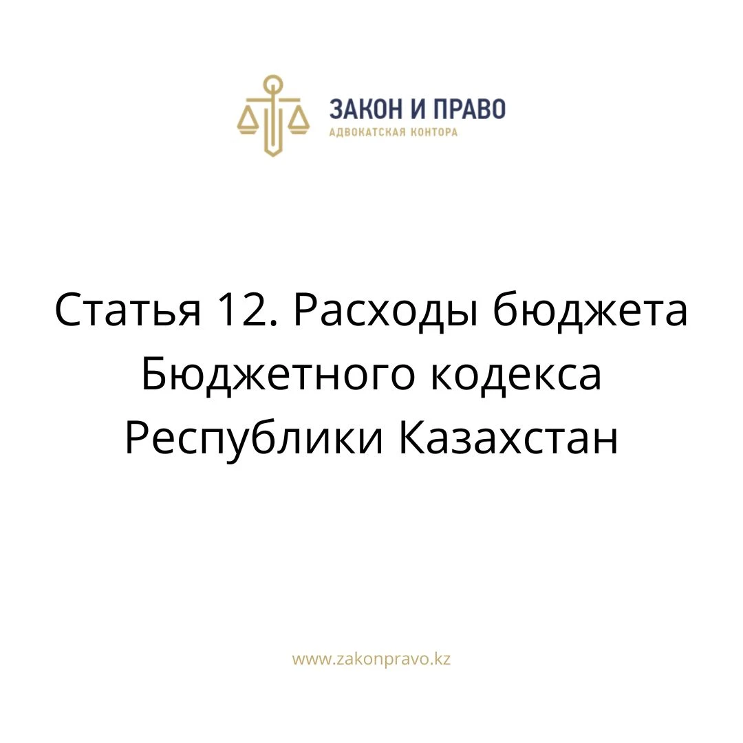 Статья 12. Расходы бюджета Бюджетного кодекса Республики Казахстан